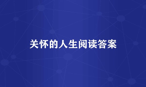 关怀的人生阅读答案