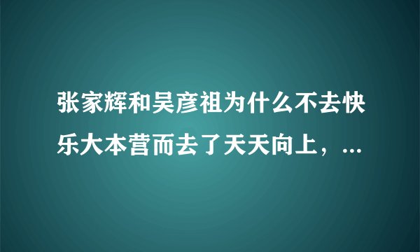 张家辉和吴彦祖为什么不去快乐大本营而去了天天向上，听说有什么过节，谁知道。