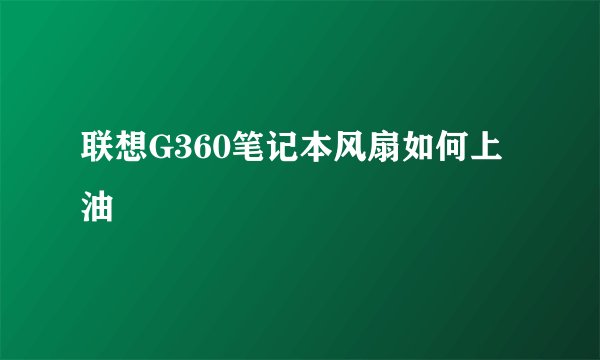 联想G360笔记本风扇如何上油