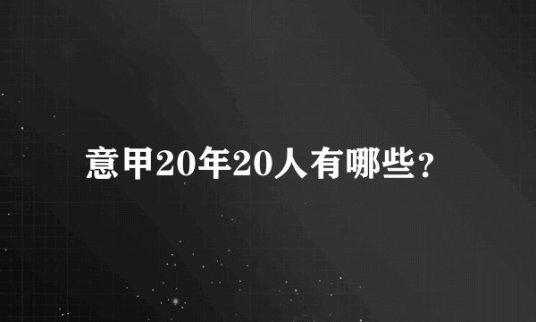 意甲20年20人有哪些？