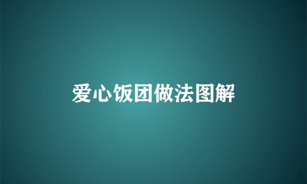 爱心饭团做法图解