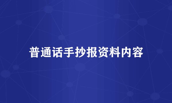 普通话手抄报资料内容