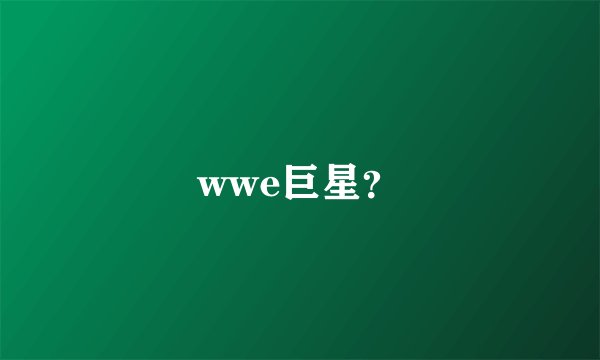wwe巨星？