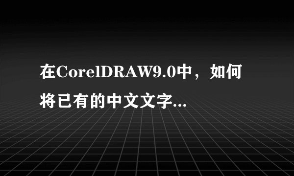 在CorelDRAW9.0中，如何将已有的中文文字替换成英文？
