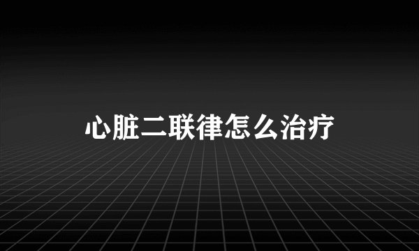 心脏二联律怎么治疗