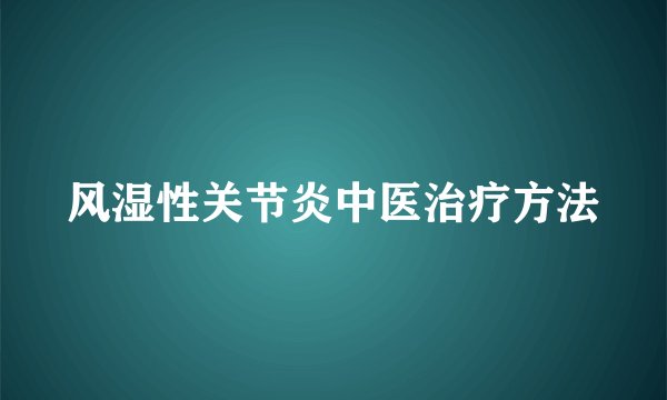 风湿性关节炎中医治疗方法