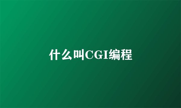 什么叫CGI编程