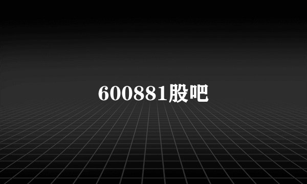 600881股吧
