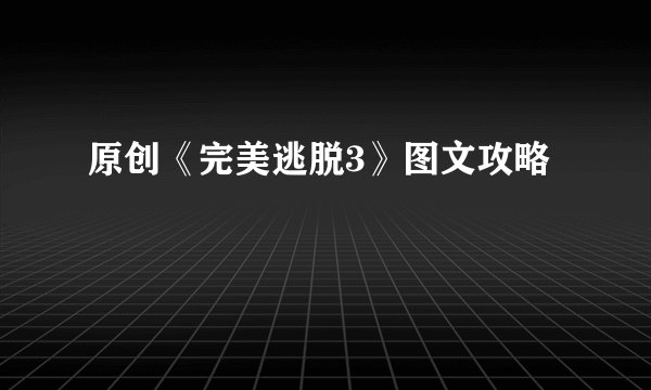 原创《完美逃脱3》图文攻略
