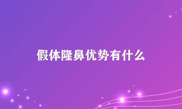 假体隆鼻优势有什么
