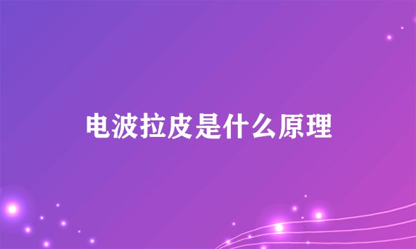 电波拉皮是什么原理