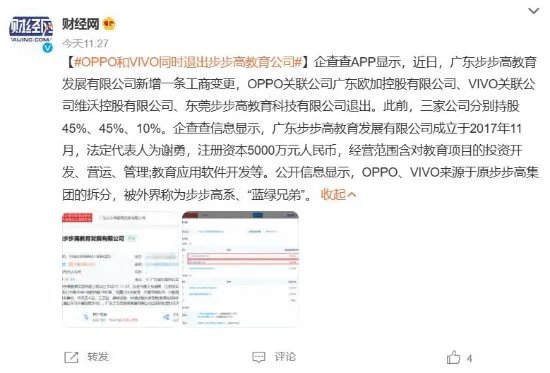 没关系了？OPPO和VIVO同时退出步步高教育公司