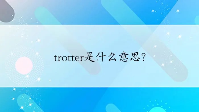 trotter是什么意思？
