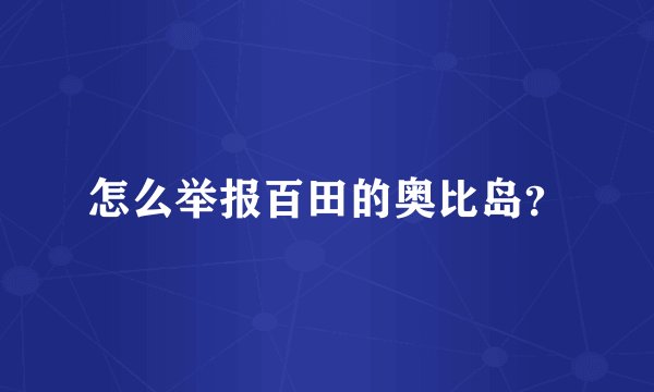 怎么举报百田的奥比岛？