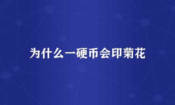 为什么一硬币会印菊花