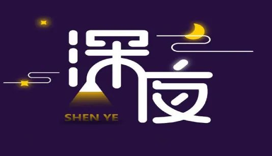 《夜里十大禁用》软件ios