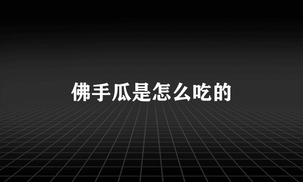 佛手瓜是怎么吃的