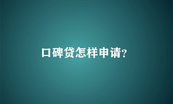 口碑贷怎样申请？