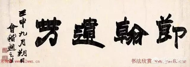 赵之谦的书法有哪些魅力？