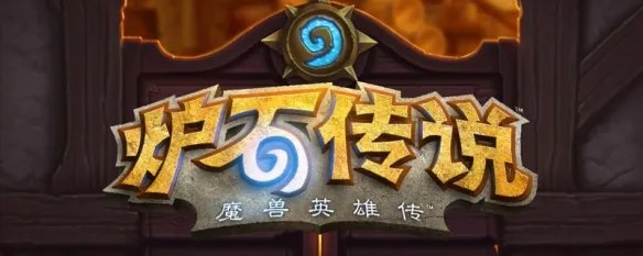 炉石传说英雄皮肤怎么获得