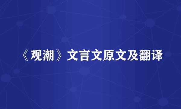 《观潮》文言文原文及翻译