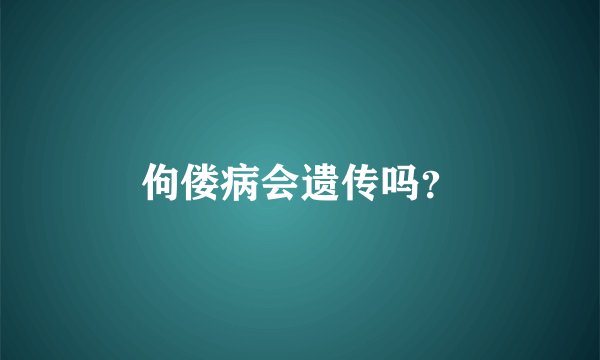 佝偻病会遗传吗？