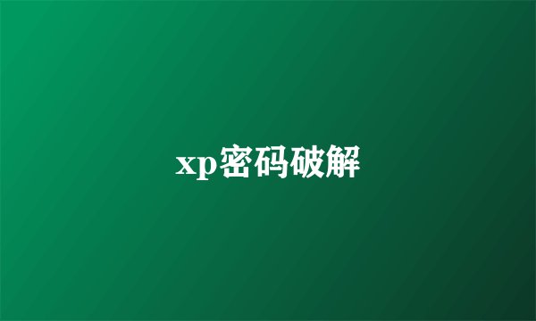 xp密码破解