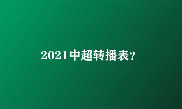 2021中超转播表？