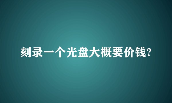 刻录一个光盘大概要价钱?