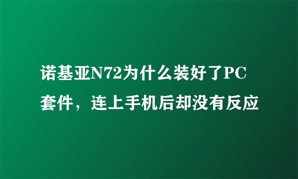 诺基亚N72为什么装好了PC套件，连上手机后却没有反应