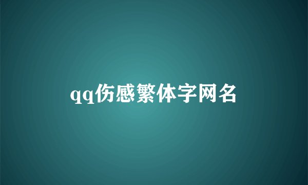 qq伤感繁体字网名