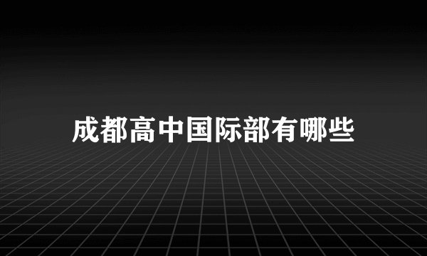 成都高中国际部有哪些