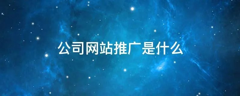 公司网站推广是什么