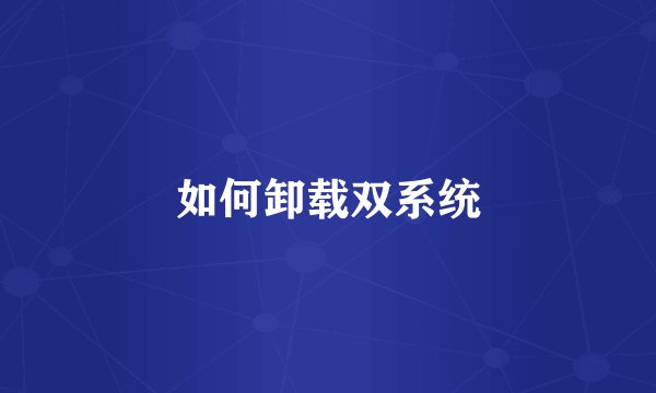 如何卸载双系统