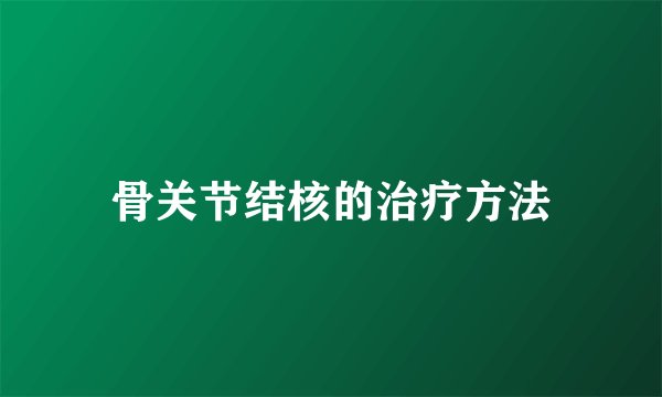 骨关节结核的治疗方法