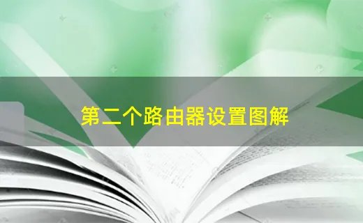 第二个路由器设置图解