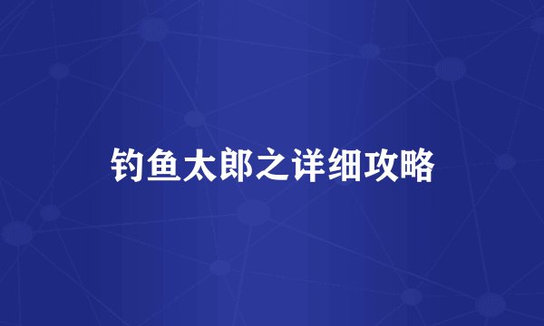 钓鱼太郎之详细攻略