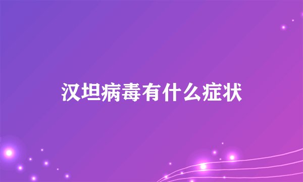 汉坦病毒有什么症状