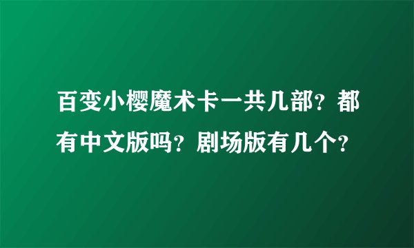 百变小樱魔术卡一共几部？都有中文版吗？剧场版有几个？