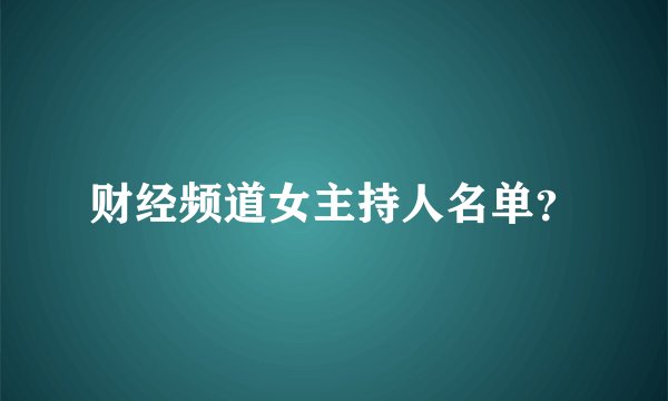 财经频道女主持人名单？