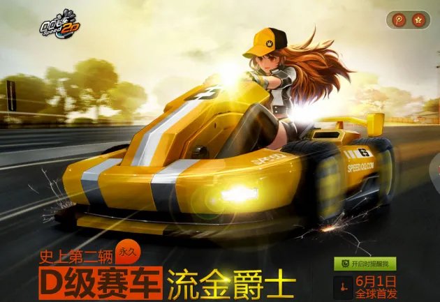 参加QQ飞车特别的礼物兑换D车流金爵士