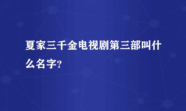 夏家三千金电视剧第三部叫什么名字？
