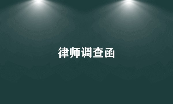 律师调查函