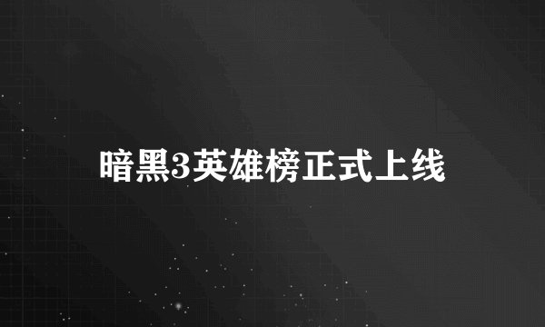 暗黑3英雄榜正式上线