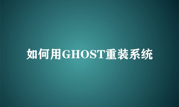 如何用GHOST重装系统