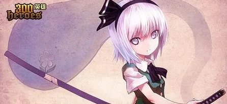 300英雄中的魂魄妖梦怎么玩