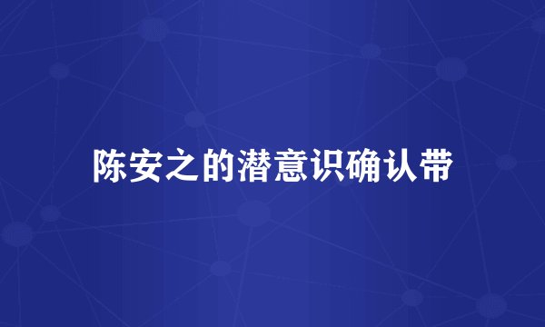 陈安之的潜意识确认带