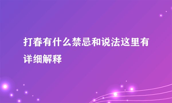 打春有什么禁忌和说法这里有详细解释