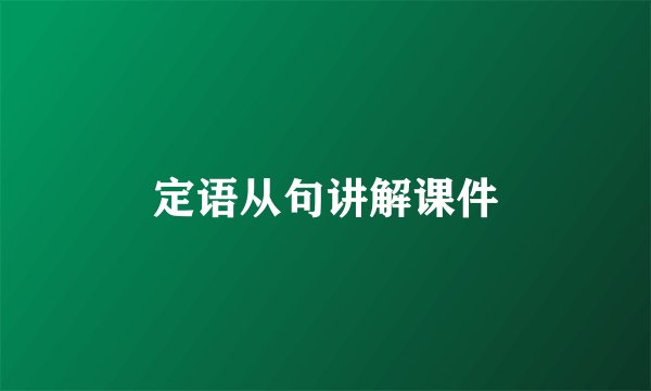 定语从句讲解课件