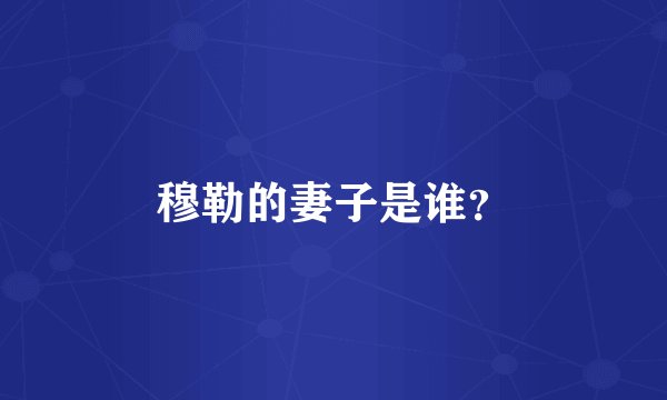 穆勒的妻子是谁？
